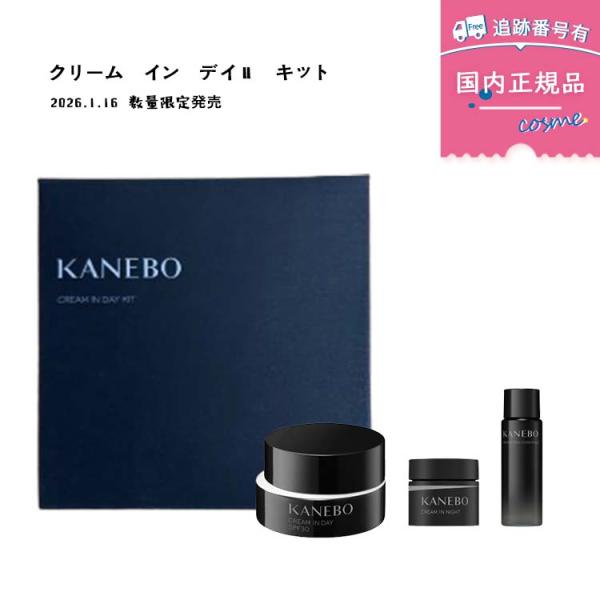 Kanebo（カネボウ） クリーム イン デイ II キット NEW クリーム イン