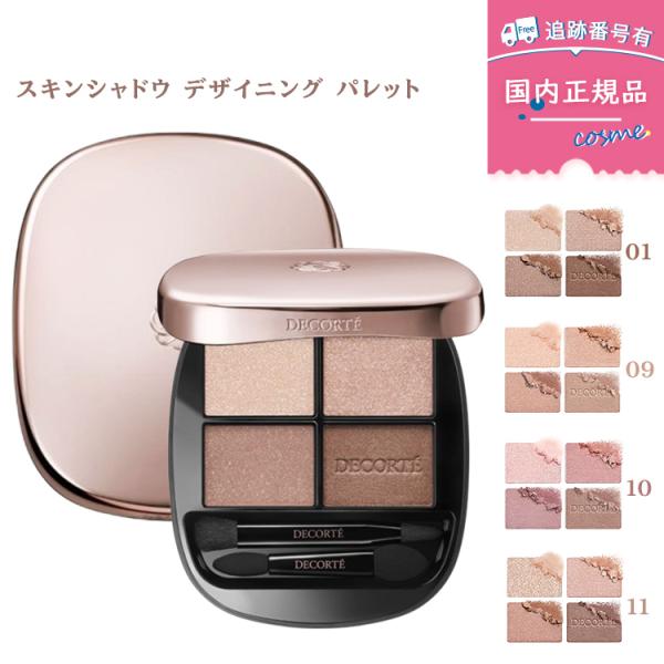 【国内正規品】コスメデコルテ スキンシャドウ デザイニング パレット アイシャドウ 01 / 09 / 10 / 11  4色から選べる