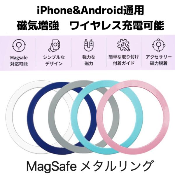 MagSafeリングお使いのケースがMagSafe対応になることで，簡単に急速ワイヤレス充電を体験していただけます。しっかり磁気吸着マグフェースの磁石が直に付くので、磁力が強化し、お使いのスマホが全てのMagSafeアクセサリーにしっかりと...