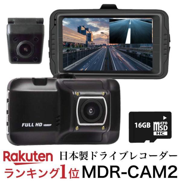 ドライブレコーダー 前後 前後カメラ 日本製 2カメラ 駐車監視 MDR-CAM2 送料無料