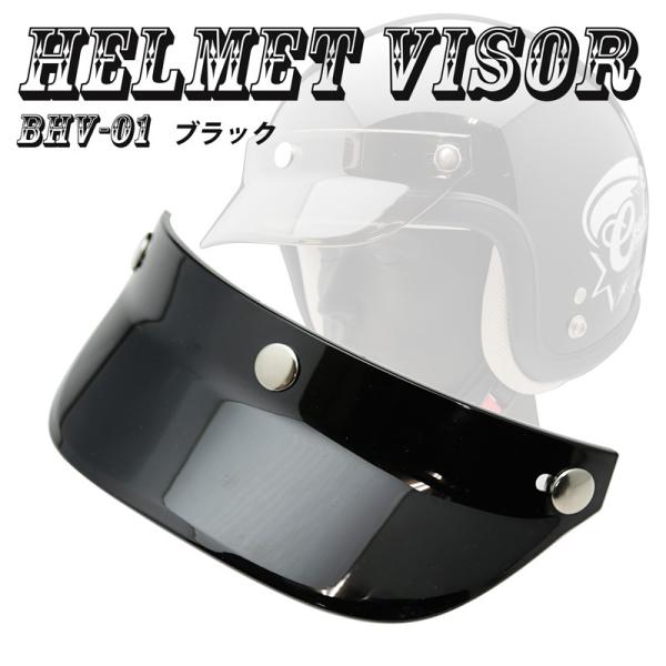 ヘルメットバイザー キャップバイザー3ボタン汎用品（ブラック