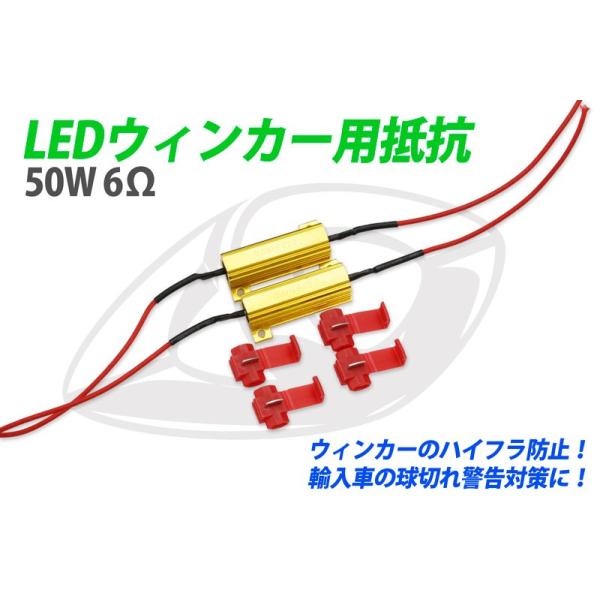 LEDウィンカー用 抵抗器 ハイフラ防止！50W 6Ω 12V専用