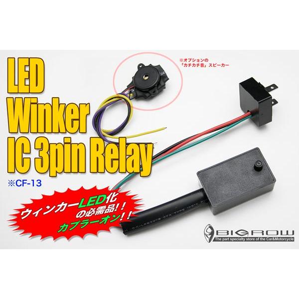 ICウィンカーリレー 3pin(CF-13) LEDウィンカーバルブ　必需品
