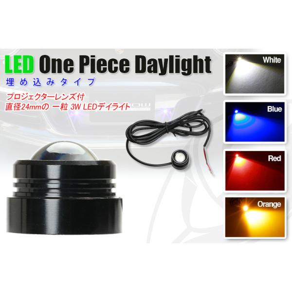 LEDライト LEDデイライト LEDウィンカー　LEDストップランプ（ホワイト・ブルー・レッド・オレンジ）１個　送料無料