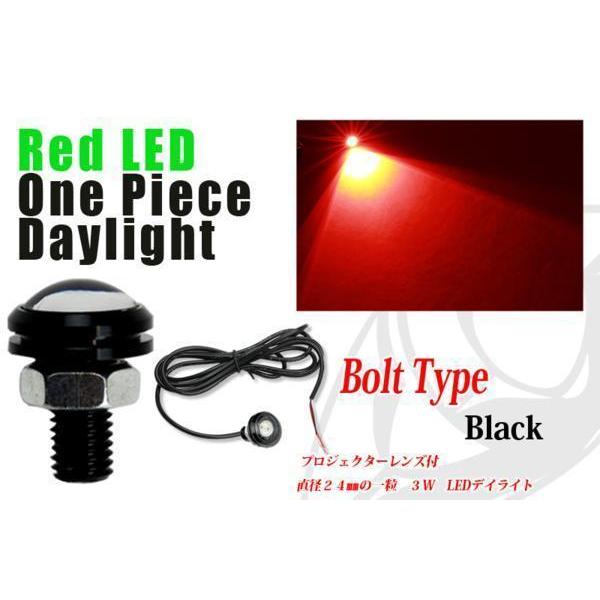 LEDデイライト LEDストップランプ 赤 3W ワンピースデイライト LEDボルト 黒（送料無料）