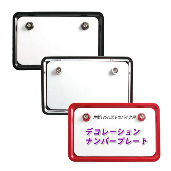 デコレーションナンバープレート ブラック・クローム・レッド（角型