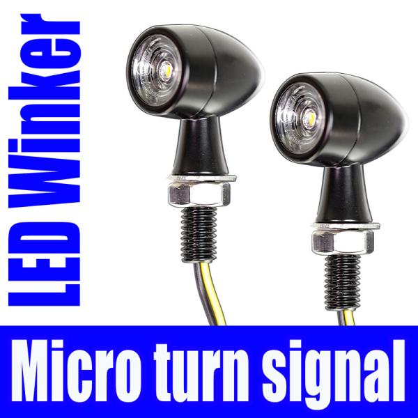 バイク用 LEDウィンカー Micro（汎用）2個set オレンジ発光　小型ウィンカー XL1200X ハーレーダビッドソン(HARLEY-DAVIDSON)