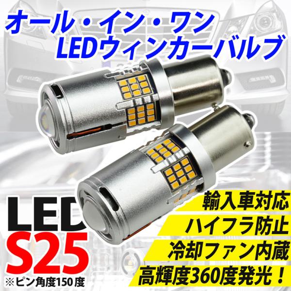 LED S25 LEDウィンカーバルブ 輸入車OK ハイフラ無し ファン付で長寿命。BMW BENZ VW AUDI ポルシェ VOLVO