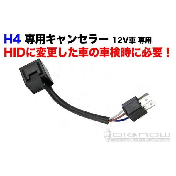 H4 HID変更車の必需品 HID H4ワーニング キャンセラー インジケーターランプキャンセラー 12V車汎用　送料無料
