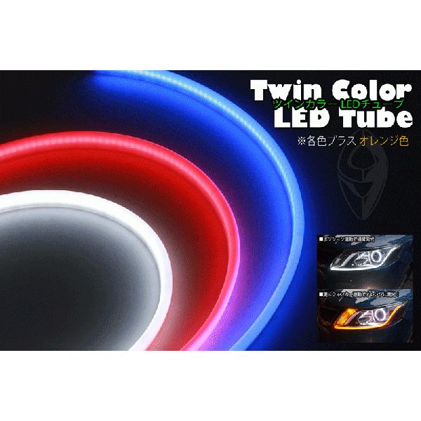LEDネオン ツインカラーチューブ（デイライト・ウィンカー）３色（白＆オレンジ・青＆オレンジ・赤＆オレンジ）85cm×2本 1セット　送料無料