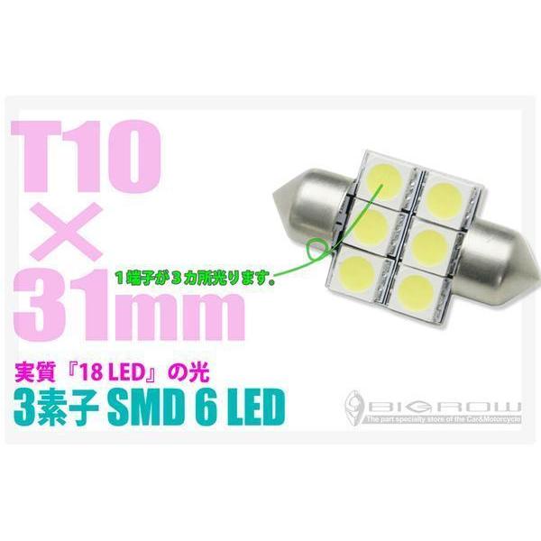 LED T10×31 6SMD フィット GR3・4・5・6 ルームランプ（1球単価）送料無料