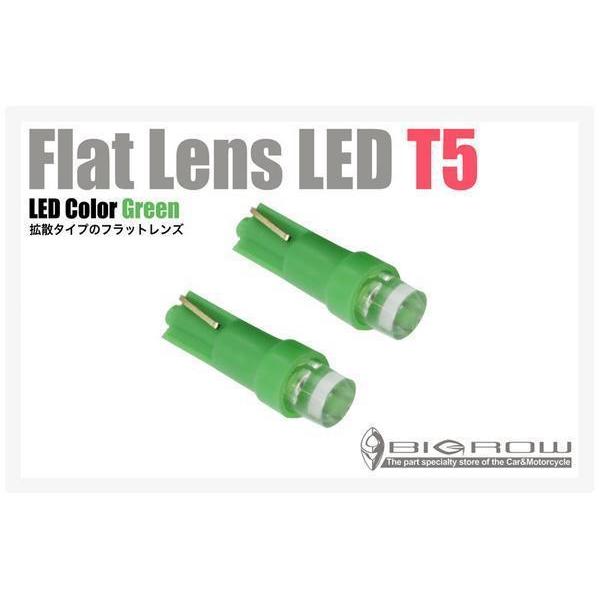 LED T5（グリーン）アクセラ BK・BL系 緑T5ウエッジ球 超拡散 Flatレンズ（送料無料）