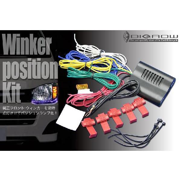 あ ウインカーポジション スイッチ フロントウィンカーポジション化キット 12V車用 スイッチでON