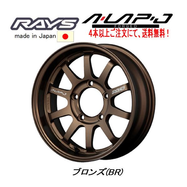 RAYS レイズ A LAP-J ジムニー 5.5J-16 +20 5H139.7 ブロンズ アルマイト BR １本価格 ４本以上ご注文にて送料無料