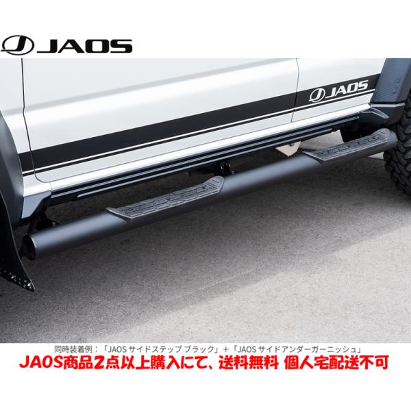 JAOS ジャオス サイドステップ ブラック 2025.04-2026.06 ジムニー ノマド JC74 B172522BK