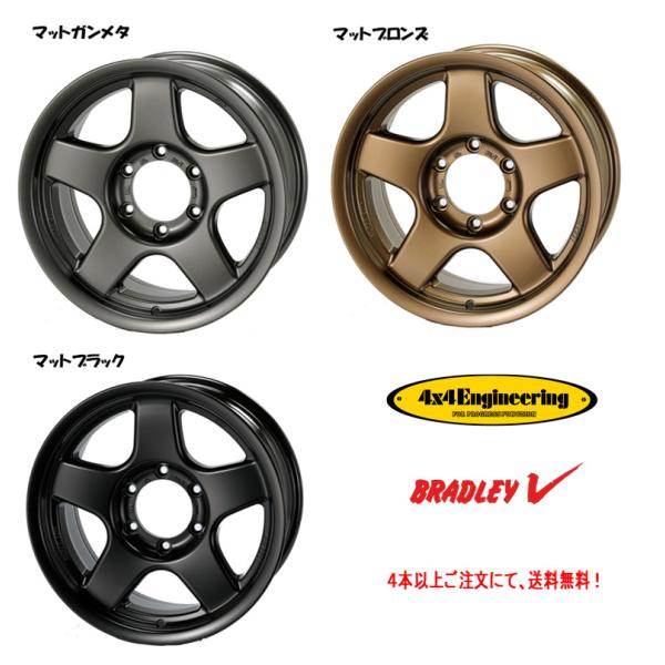 4X4エンジニアリング BRADLEY V ランクルFJ 226/120系 ハイラックス 150系 プラド 8.0J-17 +20 6H139.7 選べるホイールカラー ４本以上ご注文にて送料無料