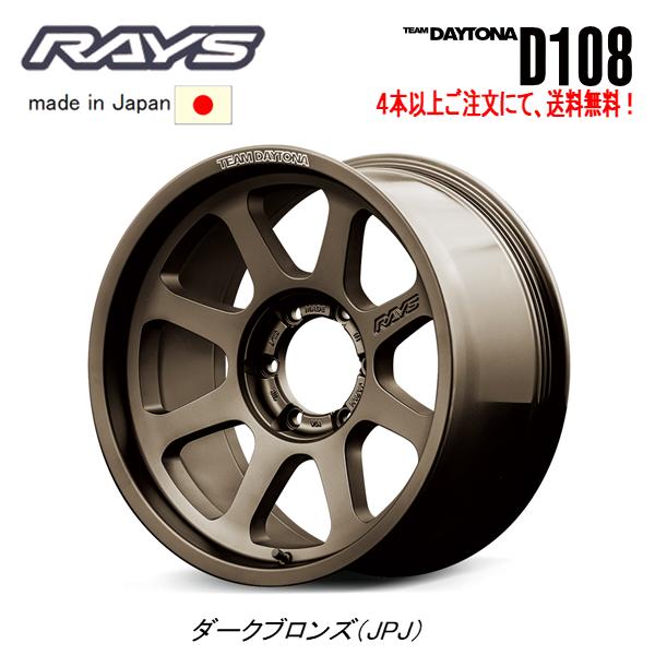 RAYS TEAM DAYTONA D108 ランクルFJ 8.0J-17 +20 6H139.7 ダークブロンズ JPJ １本価格 ４本以上ご注文にて送料無料