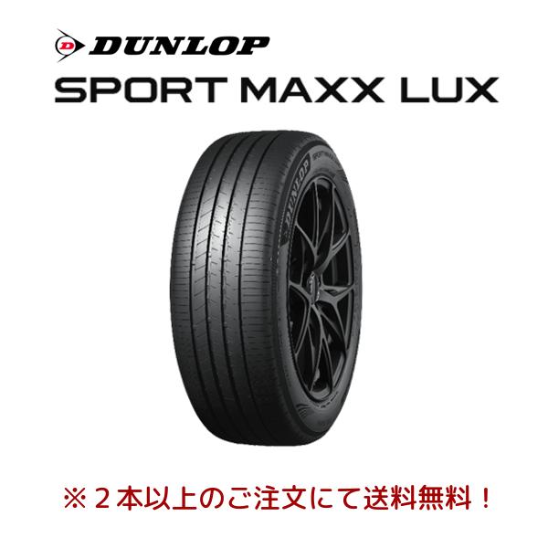 ダンロップ SPORT MAXX LUX スポーツマックス ラックス 195/60R17 90H プレミアムコンフォートタイヤ １本価格 ２本以上ご注文にて送料無料