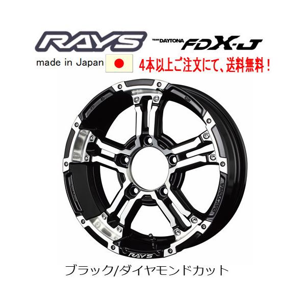 RAYS DAYTONA FDX-J 5.5J-16 ホイール ジムニー　1本 TEAM DAYTONA RAYS レイズ FDX-J ジムニー 5.5J-16 +20 5H139.7