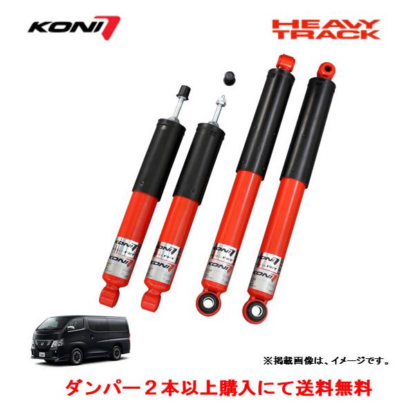 KONI（コニー） HEAVY TRACK ショックアブソーバー ニッサン E26