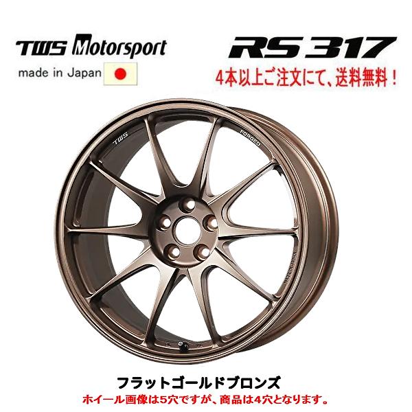 TWS Motorsport モータースポーツ RS317 7.5J-17 +30 4H100 フラットゴールドブロンズ 日本製 ４本以上ご注文にて送料無料