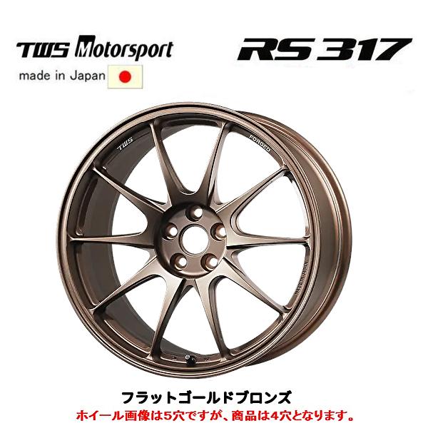 TWS Motorsport モータースポーツ RS317 7.5J-17 +44 4H100 フラットゴールドブロンズ 日本製 ４本セット 送料無料