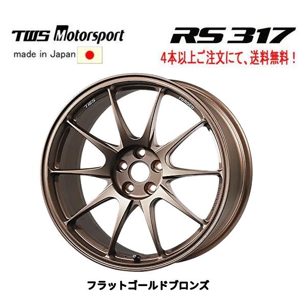 TWS Motorsport モータースポーツ RS317 8.0J-17 +45 5H112 フラットゴールドブロンズ 日本製 ４本以上ご注文にて送料無料