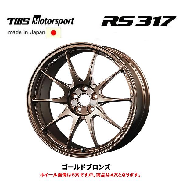 TWS Motorsport モータースポーツ RS317 7.5J-17 +30 4H100 ゴールドブロンズ 日本製 ４本セット 送料無料