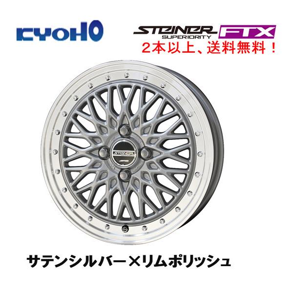 共豊 KYOHO STEINER FTX 軽自動車 4.5J-14 +45 4H100 サテンシルバー