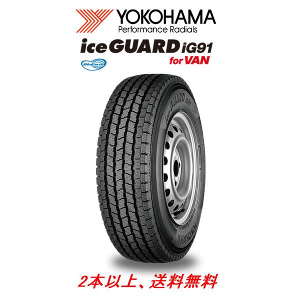 ヨコハマ iceGUARD iG91 アイスガード IG91 for VAN 160系 サクシード 商用車 155/80R14 88/86N スタッドレスタイヤ １本価格 ２本以上ご注文にて送料無料