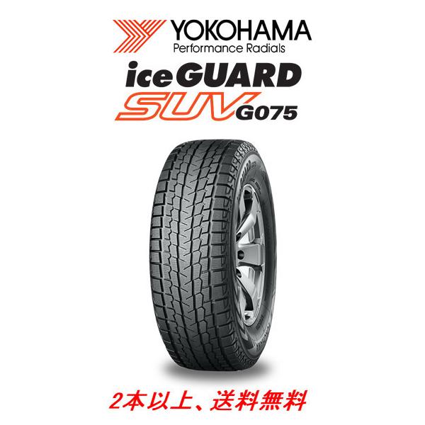 アイスガード SUV G075 ヨコハマ iceGUARD ハイエース NV350