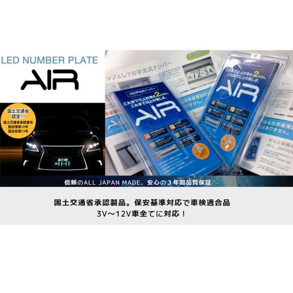 AIR エアー LED 字光ナンバーキット ⭐新品未使用2枚セット⭐ AIR エアー LED 字光式 ナンバープレート 用照明器具 2枚セット 1台