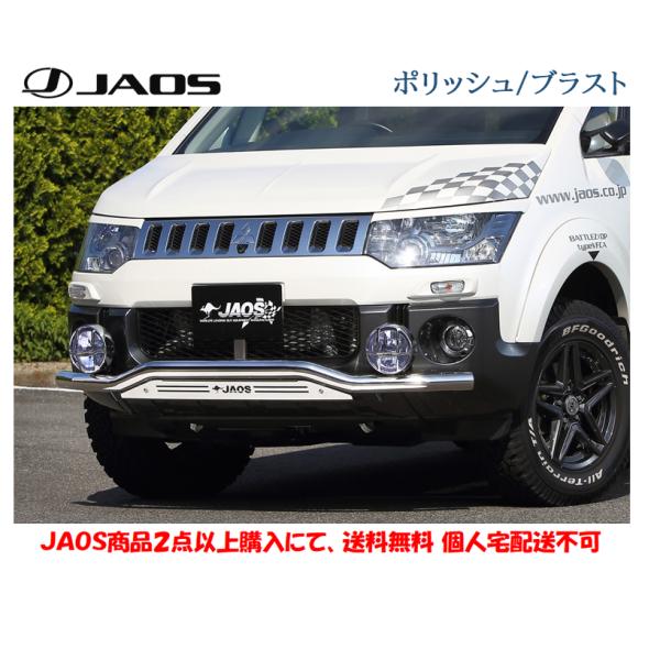 JAOS（ジャオス） フロント スキッドバー 選べる4パターン 2007.01