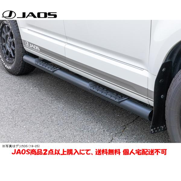 JAOS（ジャオス） サイドステップ ブラック 右側 運転席側 2026.01