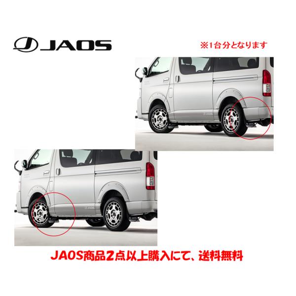 トヨタ ハイエース 200系 JAOS マッドガード 前後セット JAOS マッドガード3 ハイエース用 フロント/リア 各種セット