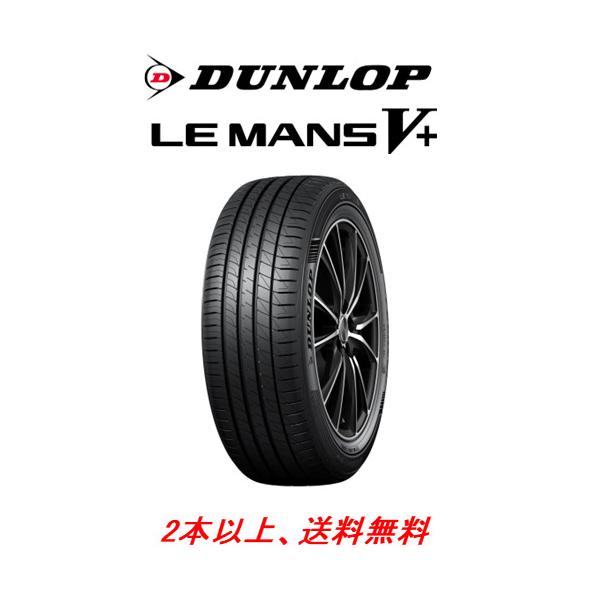 LE MANS DUNLOP V + ダンロップ ルマン ファイブ プラス 185/55R15 82V