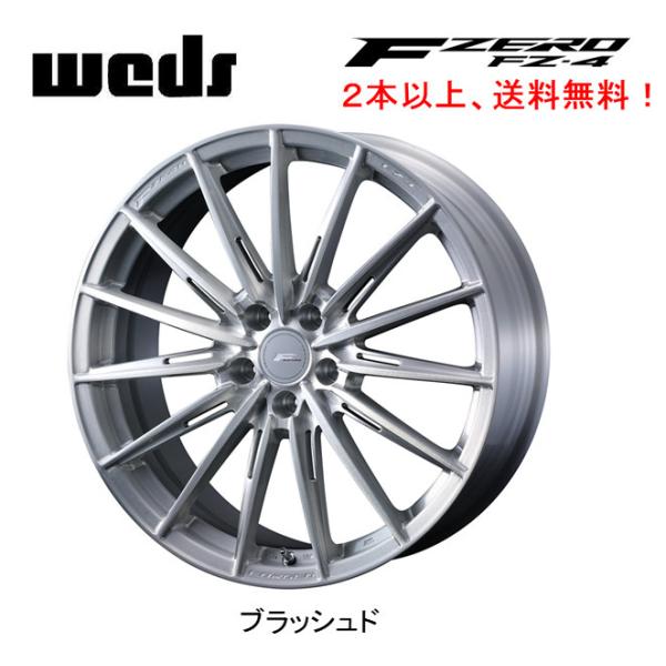 WEDS FORGED F ZERO FZ ウェッズ エフゼロ エフゼットフォー 8.0J +/+ 5H.3 ブラッシュド  ２本以上ご注文にて送料無料