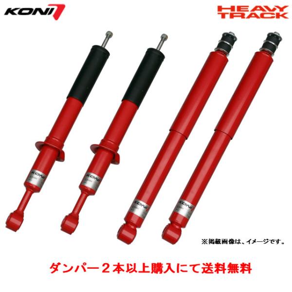 KONI HEAVY TRACK 150・120プラド・FJ用 新品未使用４本 KONI（コニー） HEAVY TRACK ショックアブソーバー トヨタ 120系