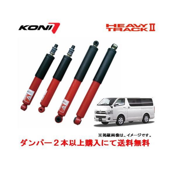 ショックアブソーバーコニー 2本セット 約32cm KONI（サスペンション） KONI HEAVY TRACK II コニー ショック