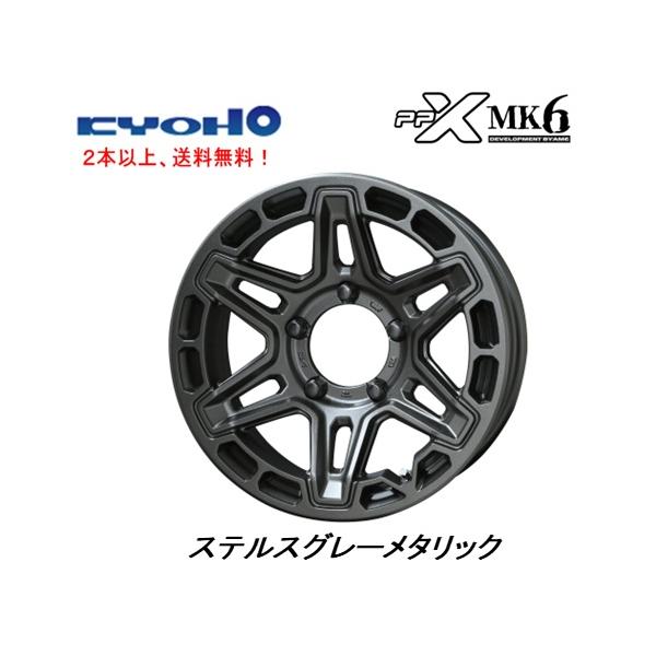 共豊 KYOHO PPX MK6 ジムニーシエラ ジムニーノマド 6.0J-16 ±0 5H139