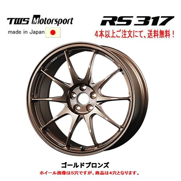 TWS Motorsport モータースポーツ RS317 7.5J-17 +44 4H100 ゴールドブロンズ 日本製 ４本以上ご注文にて送料無料