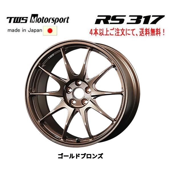TWS Motorsport モータースポーツ RS317 8.0J-17 +45 5H112 ゴールドブロンズ 日本製 ４本以上ご注文にて送料無料