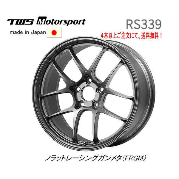 TWS Motorsport モータースポーツ RS339 9.5J-18 +25/+48 5H120 フラットレーシングガンメタ 日本製 ４本以上ご注文にて送