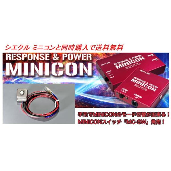 シエクル siecel MINICON ミニコン スイッチ 手元でMINICONのモード