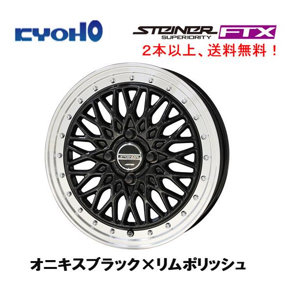 共豊 KYOHO STEINER FTX 軽自動車 5.0J-16 +45 4H100 オニキス