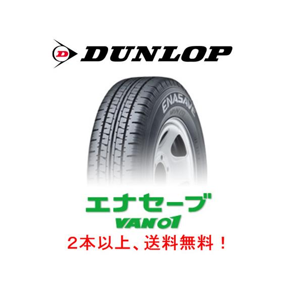 エナセーブ ダンロップ VAN01 バン ゼロワン 145/80R12 80/78N 軽
