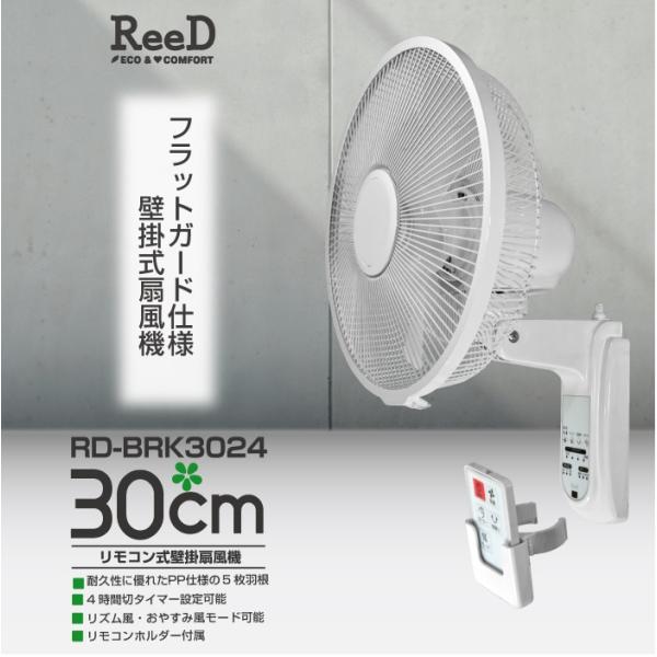 30センチリモコン式壁掛扇 ホノベ電機 30cmリモコン式 壁掛扇風機 RD-BRK3024（ホワイト