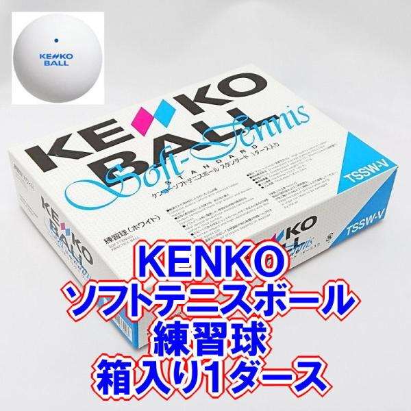 テニスボール ケンコー 練習球 ソフトテニス ボールの人気商品 テニスボール ケンコー 練習球 ソフトテニス ボールの人気商品