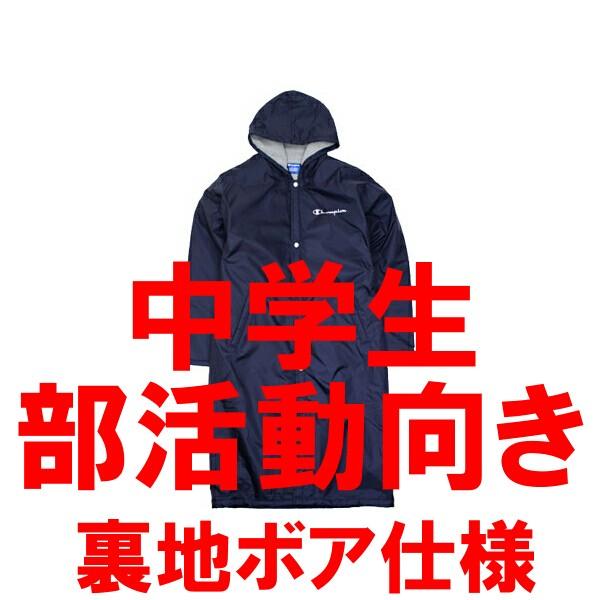 ベンチコート チャンピオン ネイビー 部活 中学生 陸上 剣道 バレーボール C3ls610 370 部活応援サーティーセブン 通販 Yahoo ショッピング