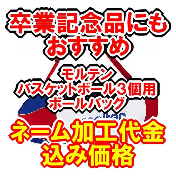 卒業記念に 名入れ加工代金込み価格 モルテン バスケットボール用ボールケース ３個用 Buyee 日本代购平台 产品购物网站大全 Buyee一站式代购 Bot Online